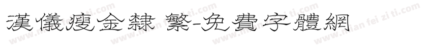 汉仪瘦金隶 繁字体转换